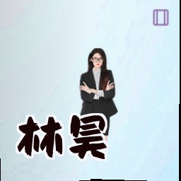 林昊