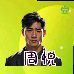 周悦